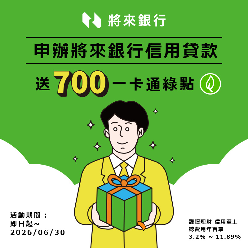 【將來銀行】將來免等貸，利率最低 2.38% 起！符合資格再送一卡通綠點 700 點 !