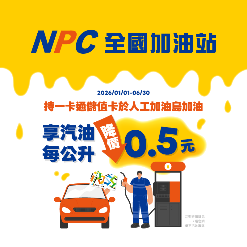 【全國加油站】持一卡通儲值卡於人工加油島加油，享汽油每公升降價 0.5 元