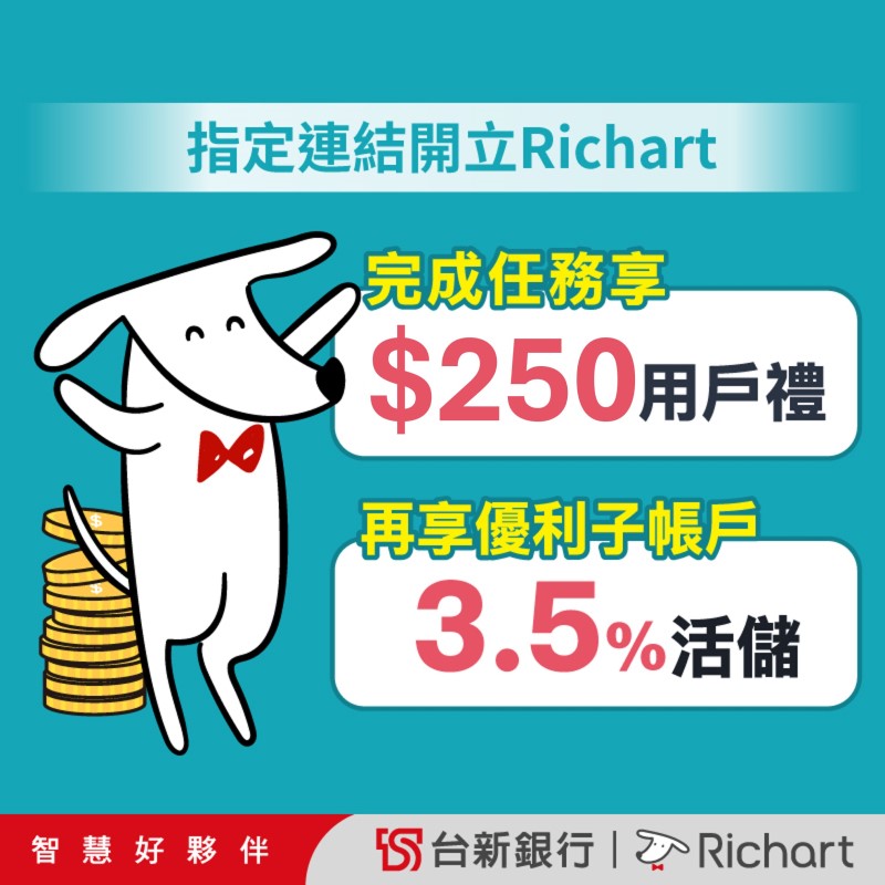 【台新銀行】指定連結開立 Richart 數位存款帳戶，完成指定任務享 250 元回饋