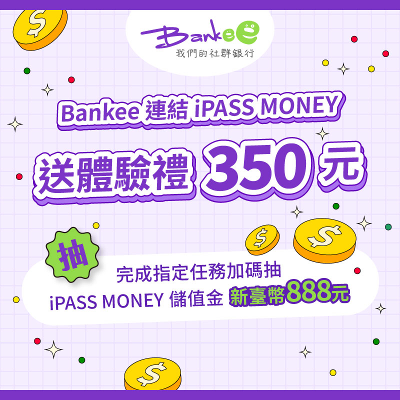 【遠東銀行】連結 Bankee 數存新戶付款任一筆享 350 元回饋！