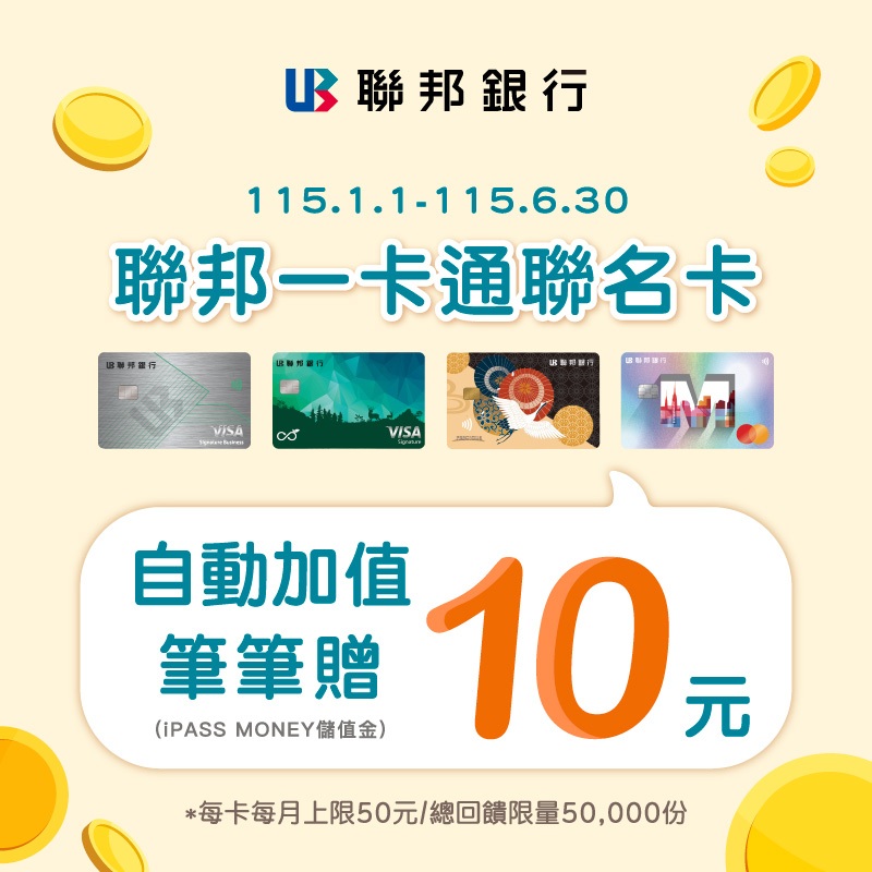 聯邦銀行一卡通聯名卡，自動加值筆筆送 iPASS MONEY 儲值金 10 元!