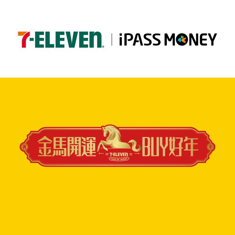 【7-ELEVEN】Buy好年就用iPASS MONEY APP付款，樂享多重回饋！