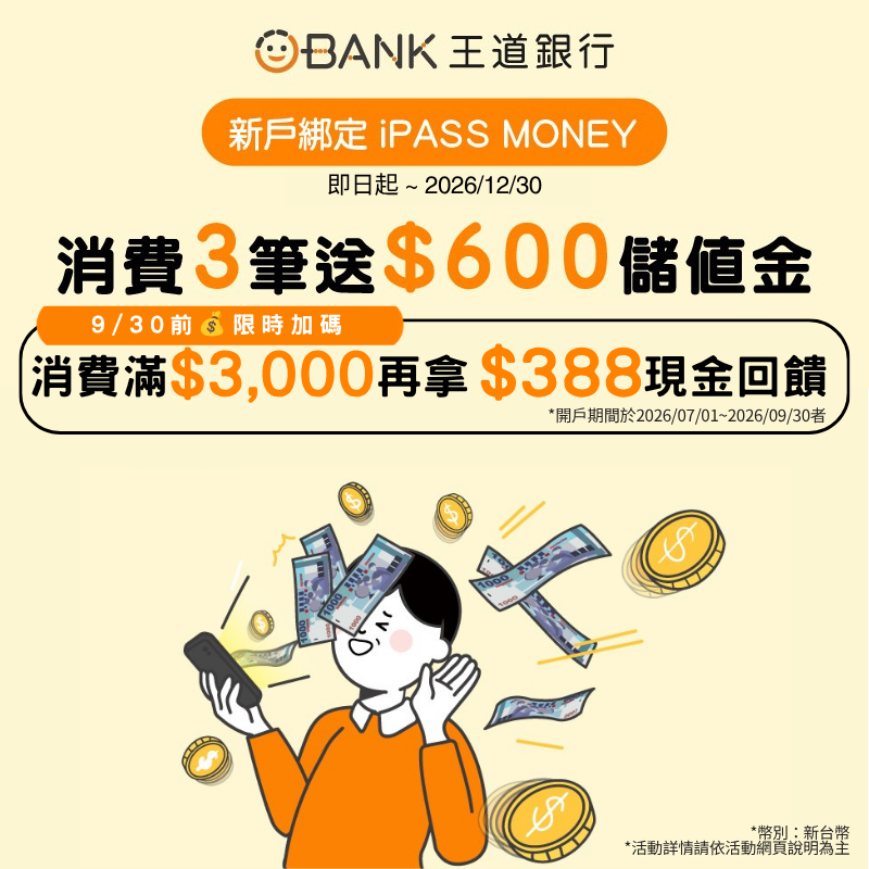 【王道銀行】指定連結開立王道帳戶，並符合條件享 600 元回饋