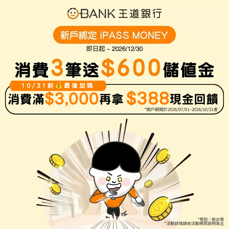 【王道銀行】指定連結開立王道帳戶，並符合條件享 600 元回饋