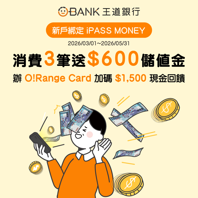 【王道銀行】指定連結開立王道帳戶，並符合條件享 600 元回饋