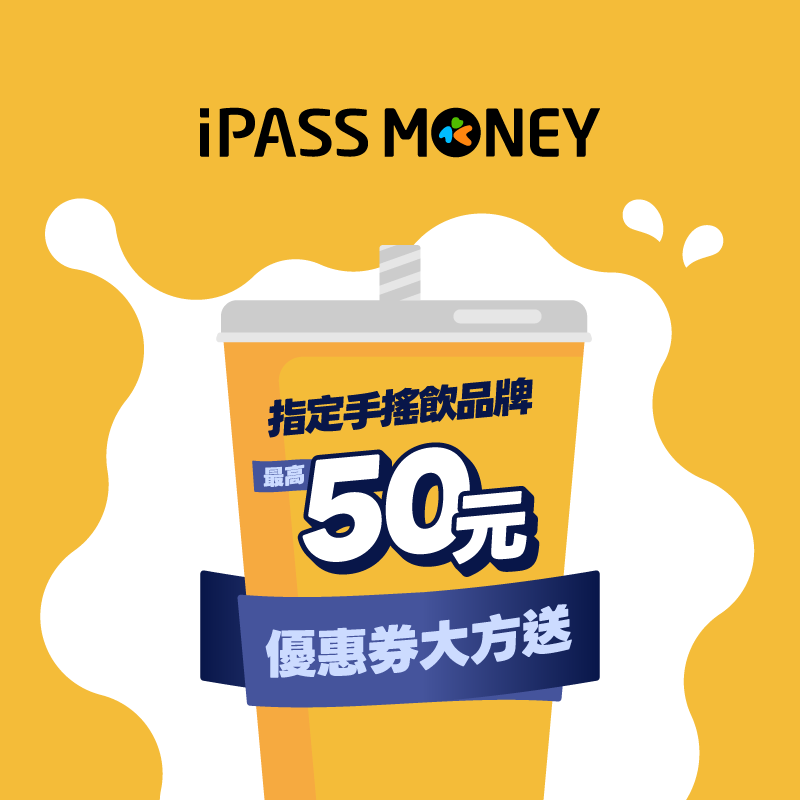 【開心喝飲料】指定手搖飲品牌優惠券無限量開放領取中！單筆消費滿 50 即可兌換 25 元回饋！