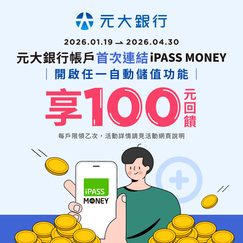 【元大銀行】首次連結元大帳戶，並完成任務享 100 元回饋