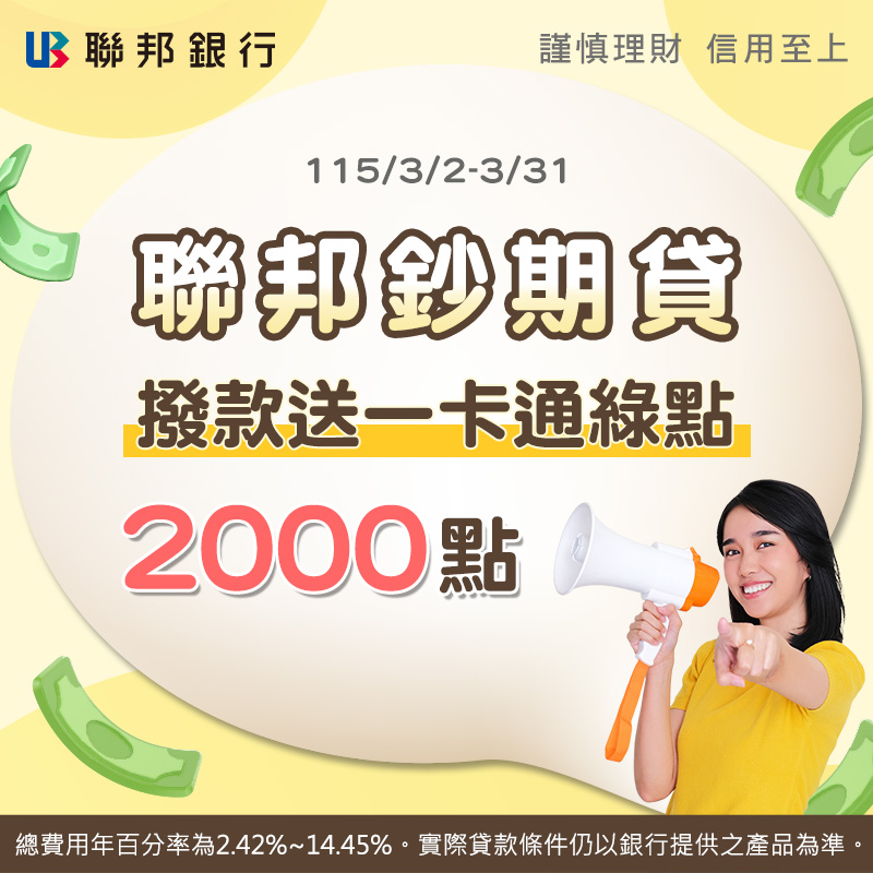 【聯邦銀行】聯邦鈔期貸，開辦費 0 元起 ! 撥款送一卡通綠點 2000 點
