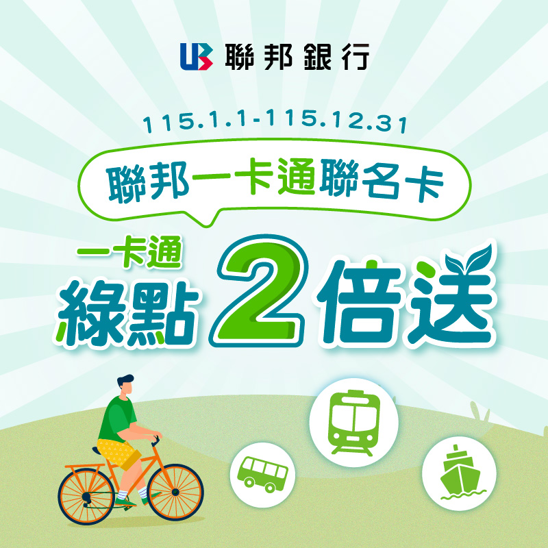 【聯邦銀行】使用聯邦一卡通聯名卡搭乘大眾運輸，一卡通綠點兩倍送！