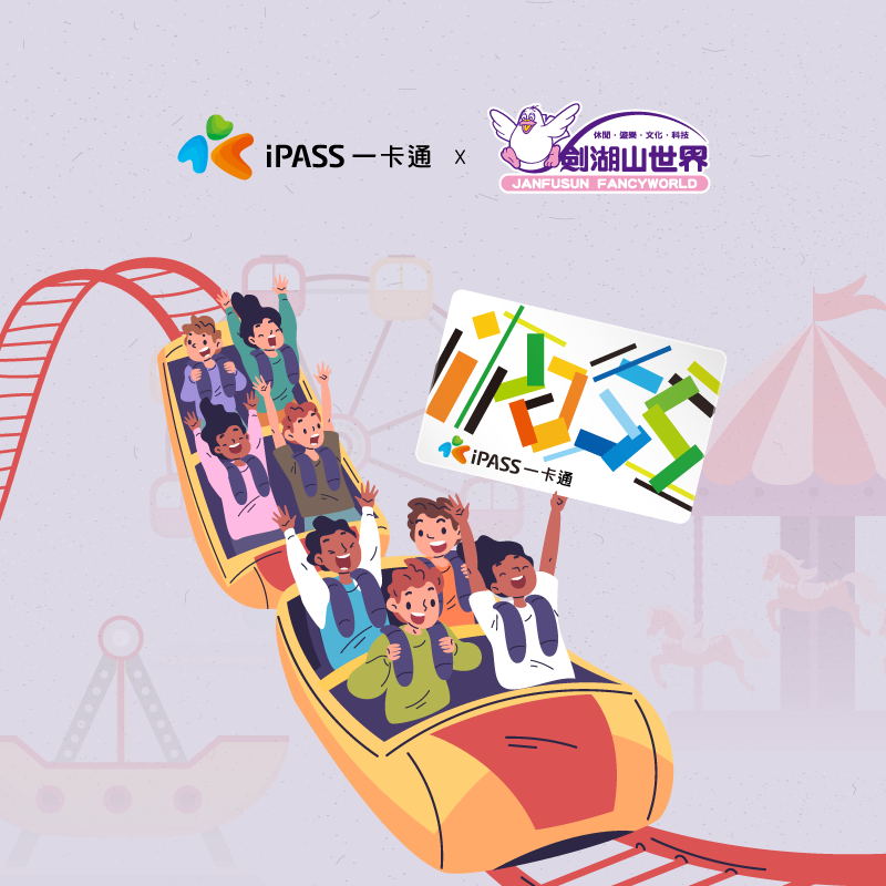 【劍湖山世界】使用一卡通滿額贈100元餐飲券!