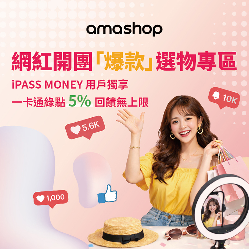 【amashop】用 iPASS MONEY 付款 享一卡通綠點 5% 回饋無上限
