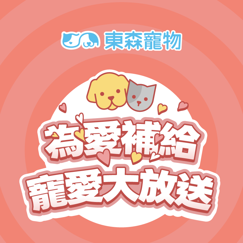 【東森寵物】寵愛大放送，使用 iPASS MONEY 付款單筆滿千贈 100 元優惠券