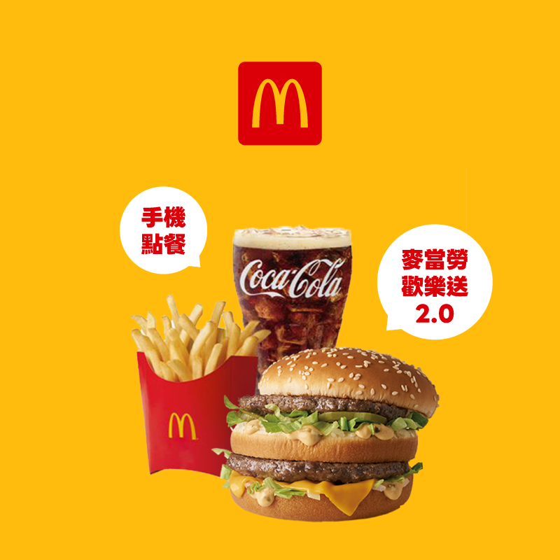 【麥當勞】手機點餐、歡樂送 2.0 用 iPASS MONEY 付款，月月最高送 80 元！