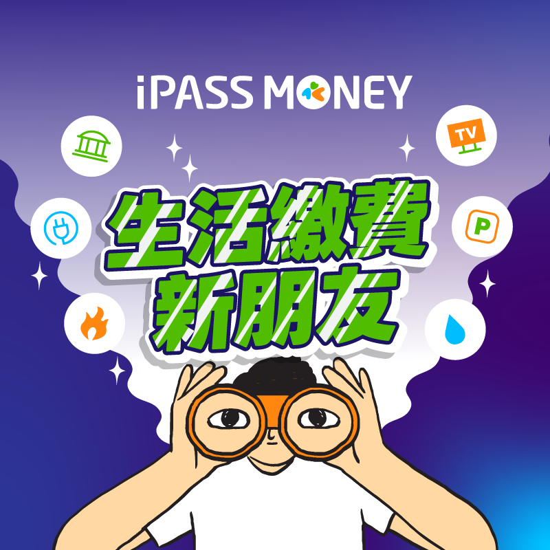 【生活繳費】首次使用 iPASS MONEY APP 生活繳費，輕鬆享 5% 回饋