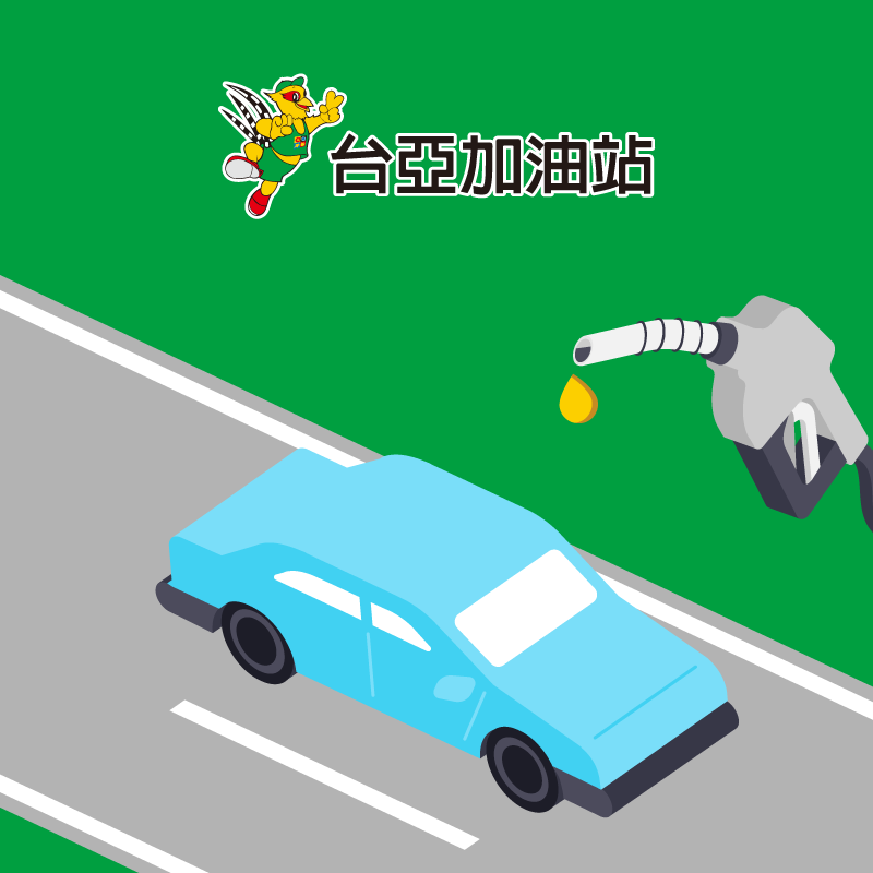 【台亞加油站】加油就用 iPASS MONEY，月月最高送 120 元！綁卡消費再享最高 10% 回饋！