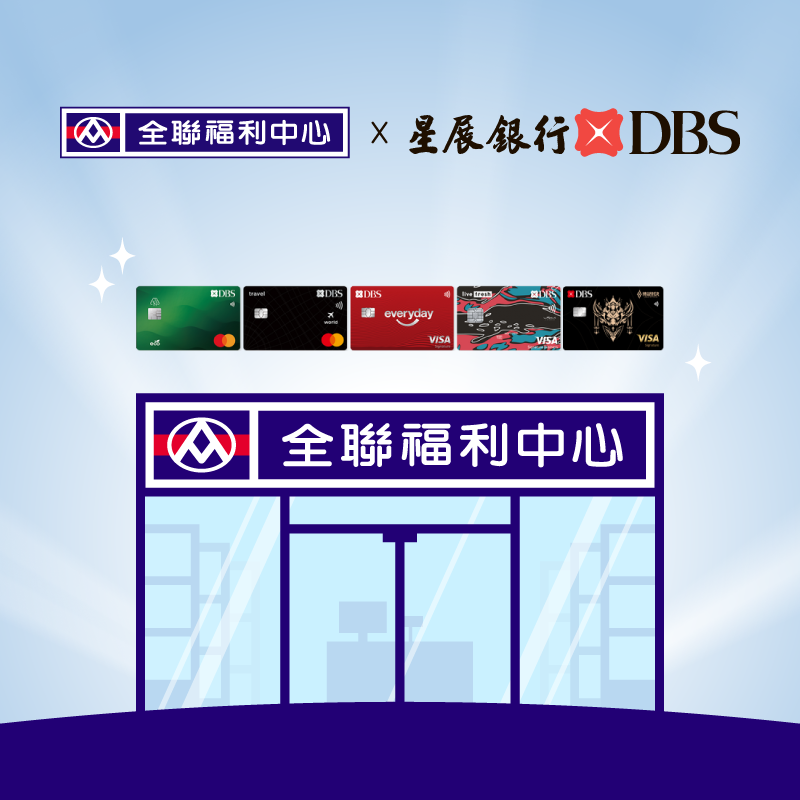  星展一卡通聯名卡消費滿額最高享 300 點全聯福利點！