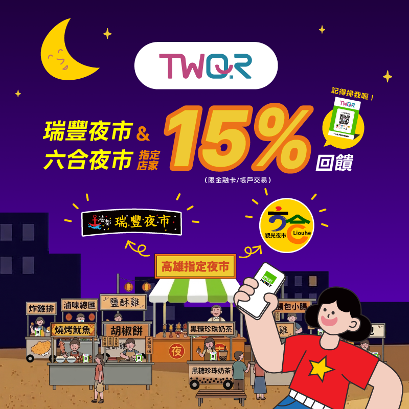 TWQR 今夜留給我，高雄兩大夜市消費最高享 15% 回饋