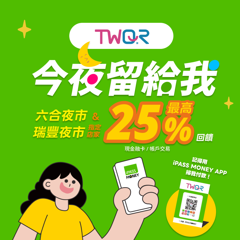 TWQR 今夜留給我，高雄兩大夜市消費最高享 25% 回饋
