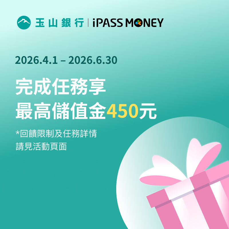【玉山銀行】玉山數位帳戶新朋友，完成 iPASS MONEY 指定任務最高享 450 元回饋