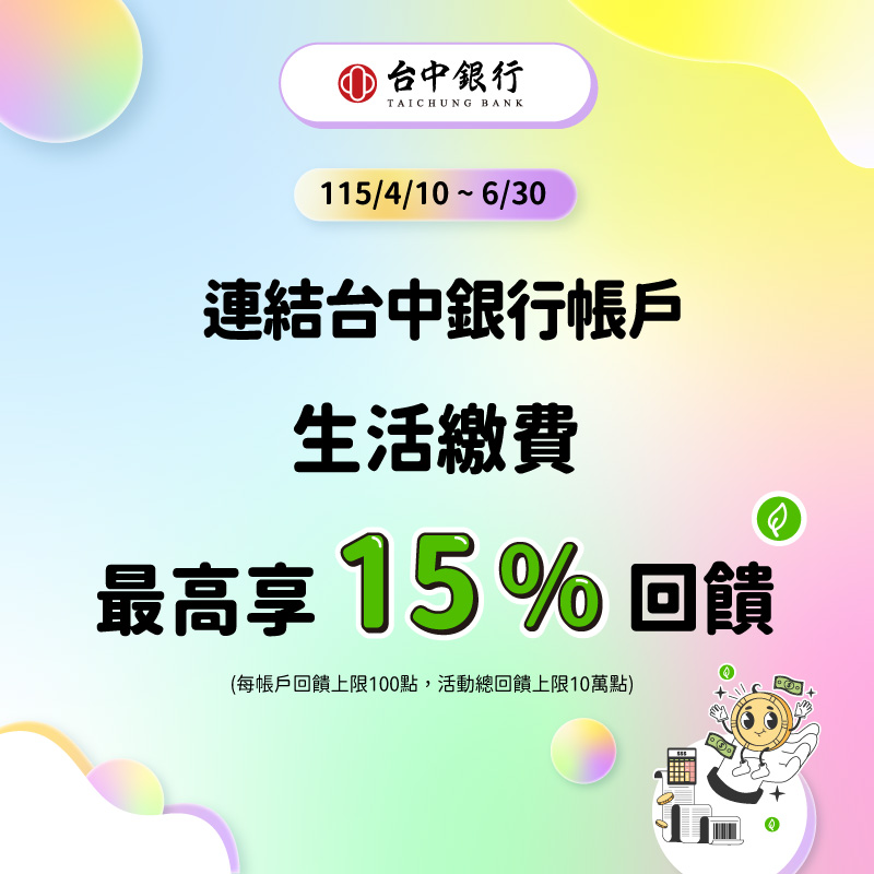 【台中銀行】連結台中銀行存款帳戶，使用 iPASS MONEY APP 生活繳費最高享 15% 回饋