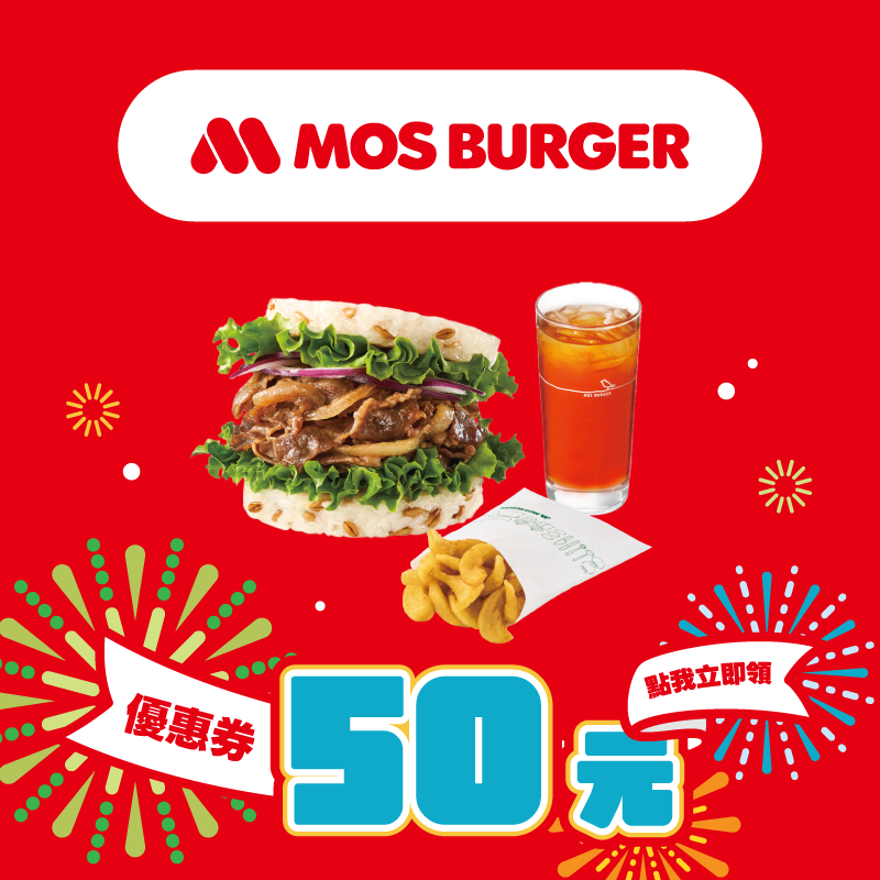 【摩斯漢堡】點我立即領取 50 元優惠券！