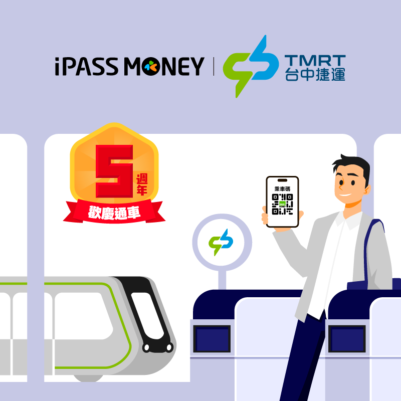 【台中捷運】iPASS MONEY 乘車碼搭乘台中捷運，樂享多重回饋！