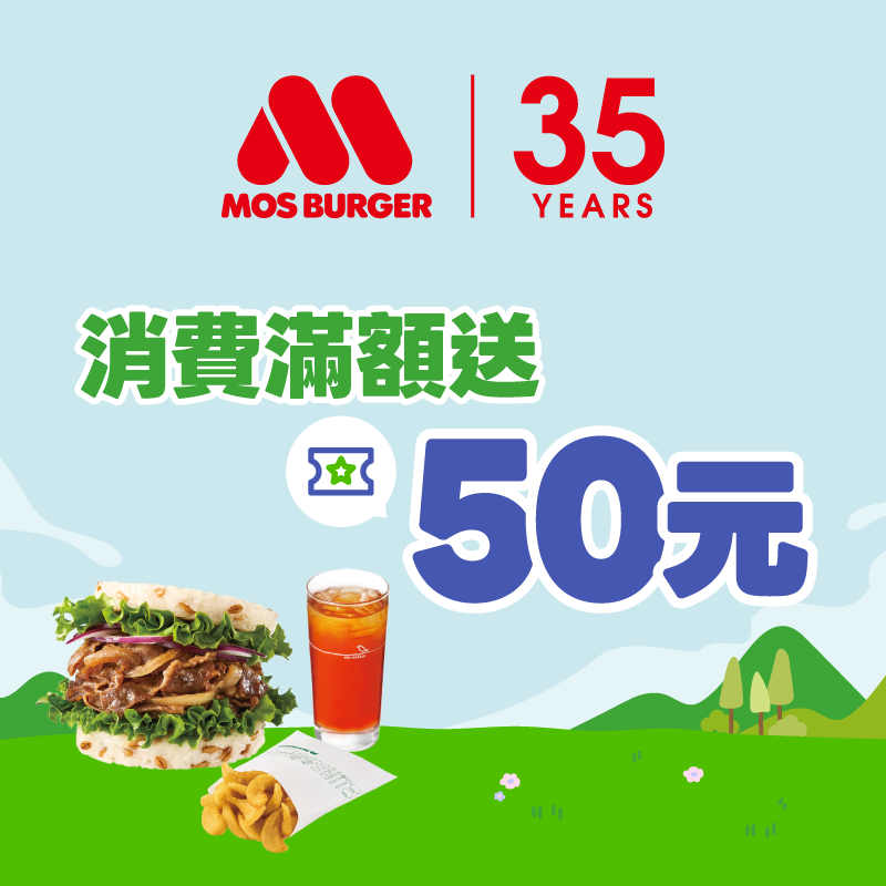 【摩斯漢堡】用 iPASS MONEY 付款，單筆消費滿 150 元送 50 元優惠券！