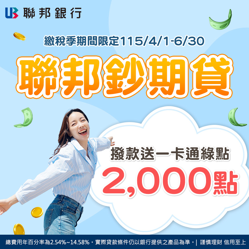 【聯邦銀行】聯邦鈔期貸，限時優惠開辦費 888 元 ! 撥款送一卡通綠點 2,000 點！