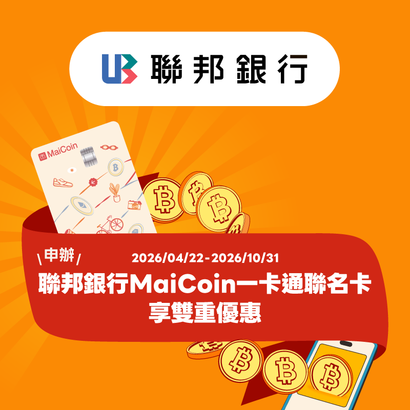 申辦聯邦銀行 MaiCoin 一卡通聯名卡，樂享自動加值  10% + 消費 10% 雙重優惠！