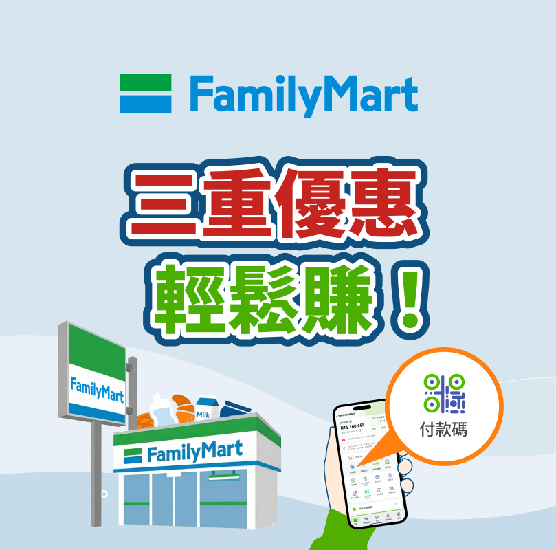 【全家便利商店】用 iPASS MONEY 付款，三重優惠輕鬆賺！