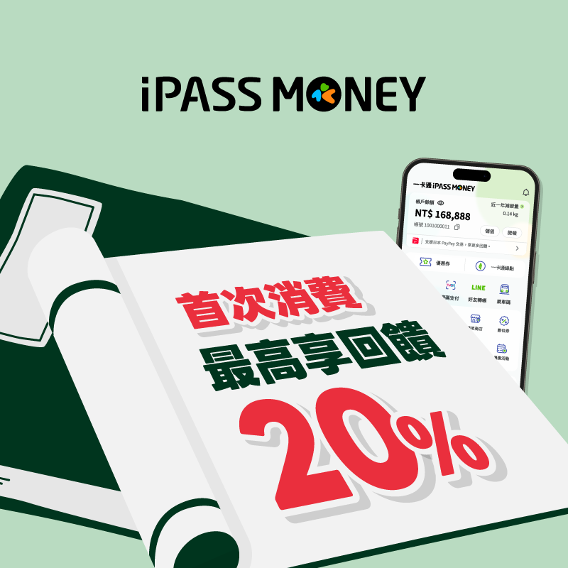 【首次消費】用 iPASS MONEY 首次消費最高享 20% 回饋