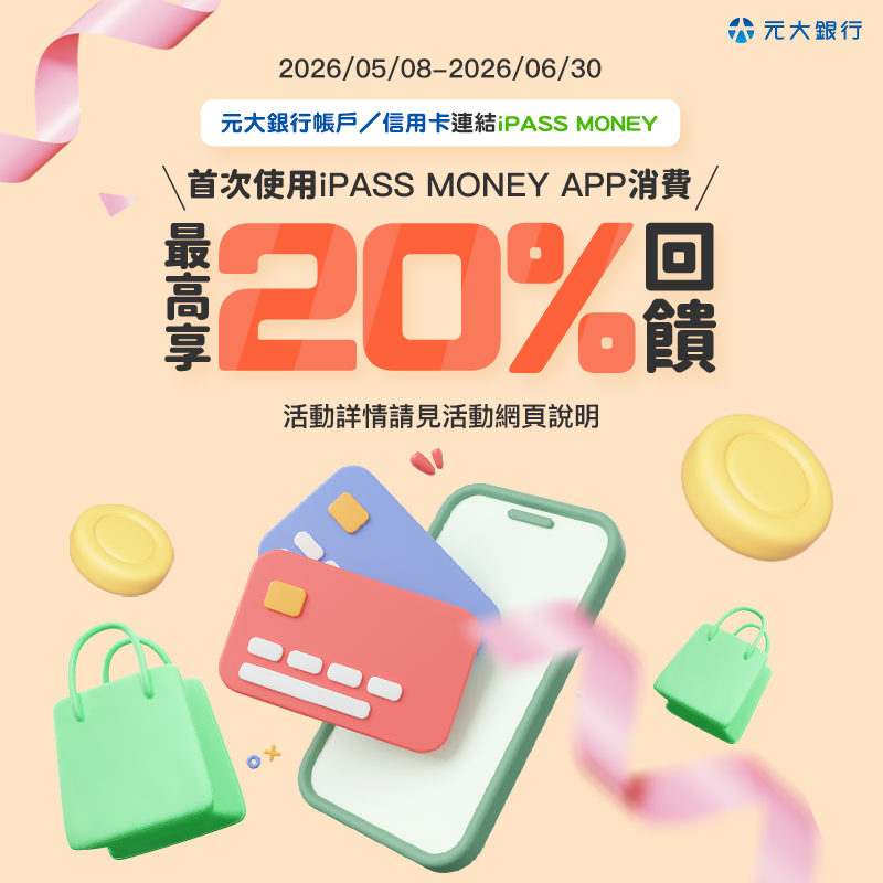 【元大銀行】首次使用 iPASS MONEY 消費最高享 20% 回饋