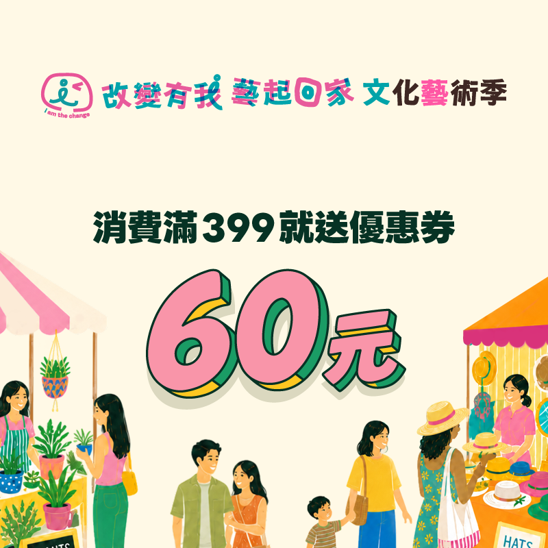 【改變有我藝起回家文化藝術季】藝起來用 iPASS MONEY！消費累積滿 399 就送 60 元優惠券！