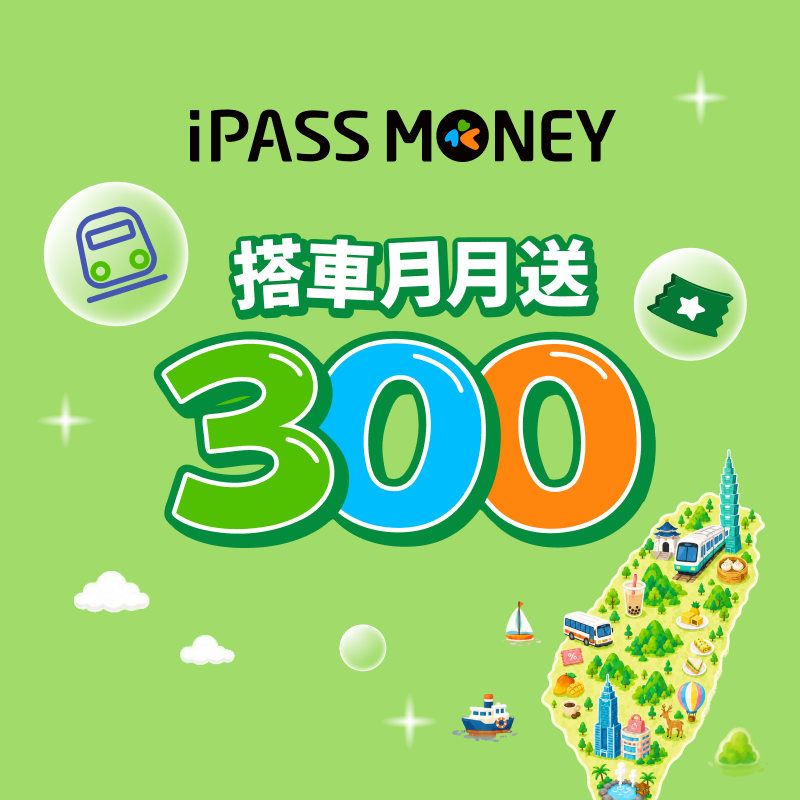 搭車用乘車碼，月月賺 300 元優惠券！