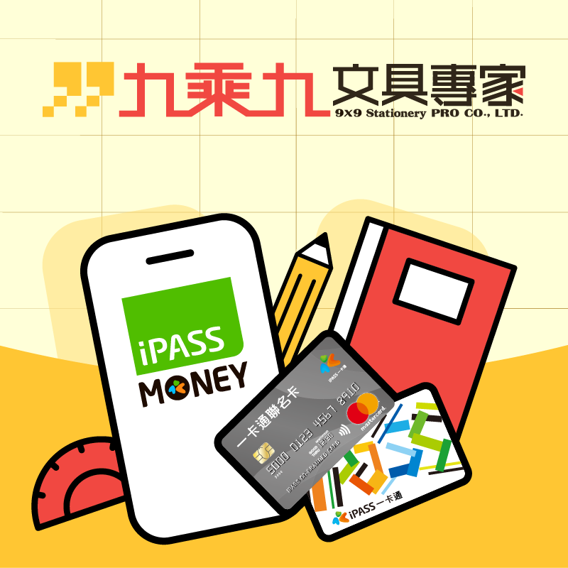 【九乘九文具】用 iPASS MONEY APP / 一卡通記名卡付款樂享 10% 回饋，符合指定資格最高再加碼 25% 回饋！