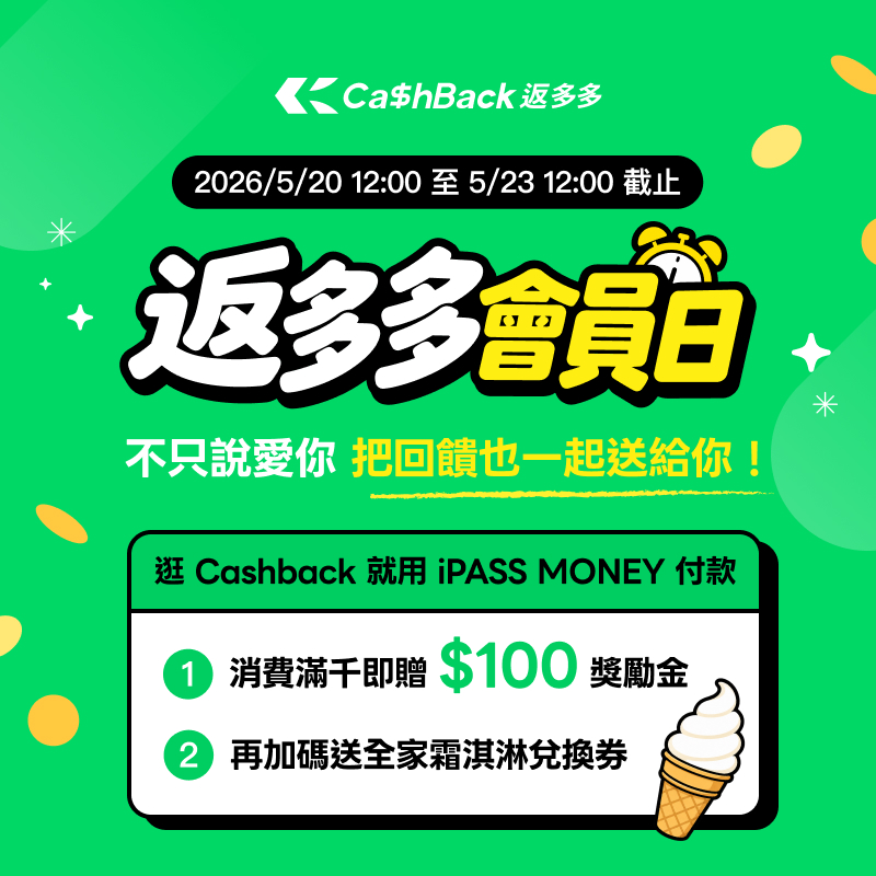 【Cashback】用 iPASS MONEY 付款，單筆消費滿 1,000 元送 100 元獎勵金！