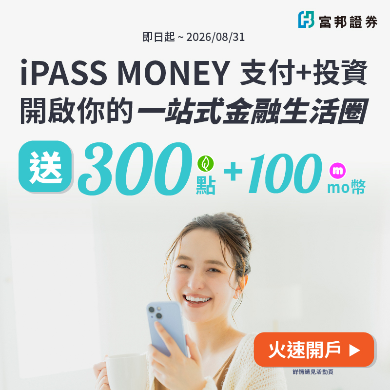 【富邦證券】成功開戶就送一卡通綠點 300 點 + 100 mo幣 ！