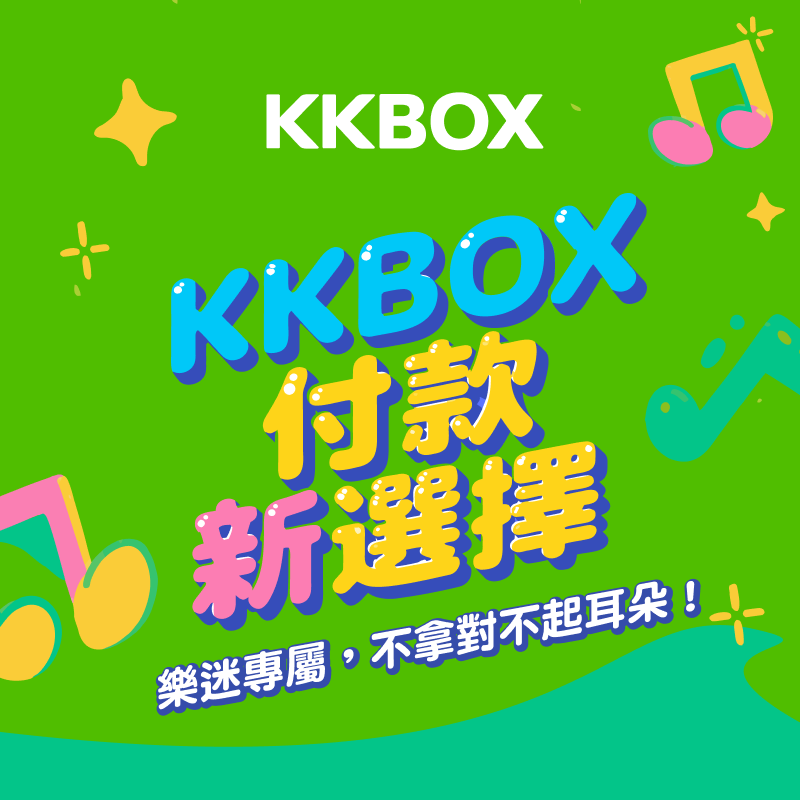 【KKBOX】付款新選擇！優惠券 50 元大方送，最高再賺 30% 回饋！