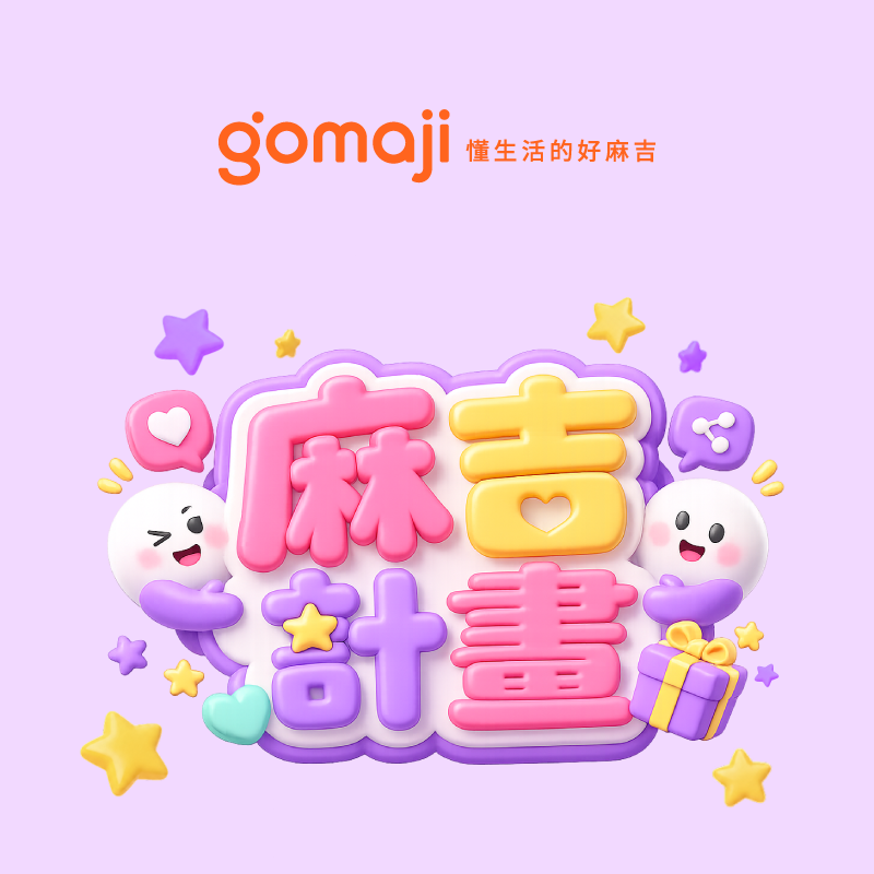 【Gomaji】麻吉計畫，使用 iPASS MONEY 付款滿額，最高享 800 回饋
