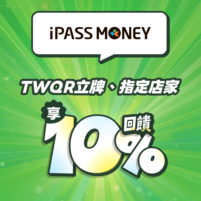 用 iPASS MONEY 消費，最高享 10% 回饋！