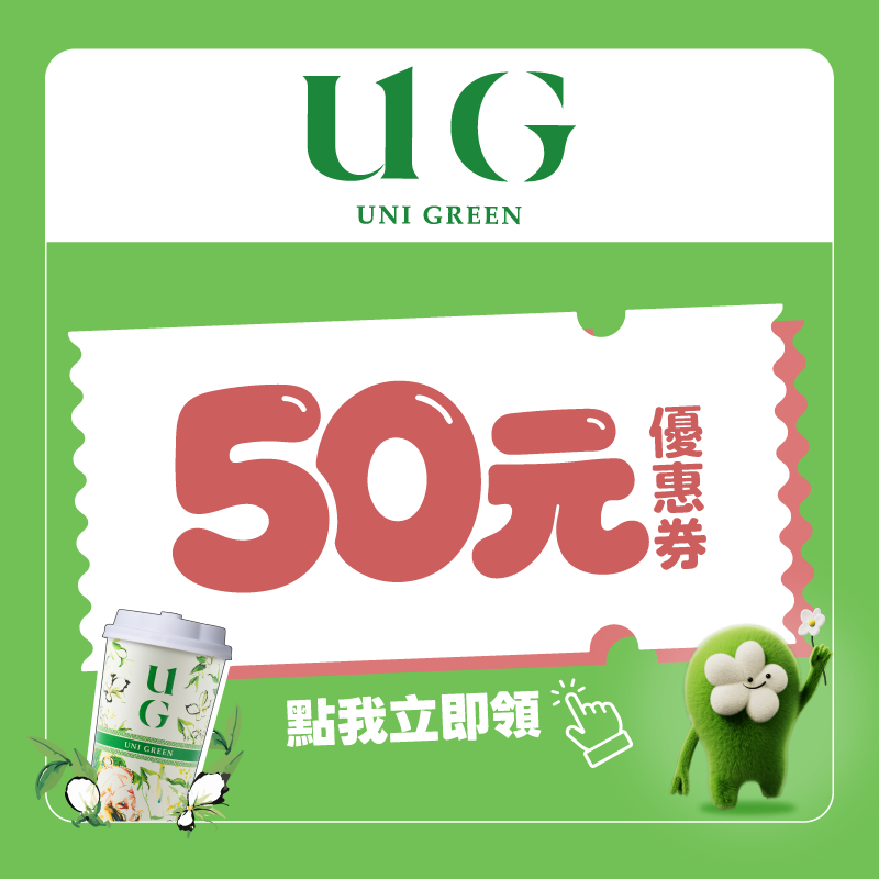 點我立即領券 UG 專屬優惠券 50 元！