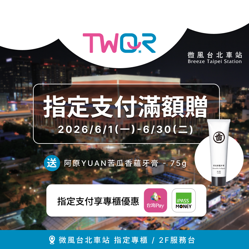 微風台北車站【歡慶 TWQR 上線 滿額贈限定好禮】活動辦法