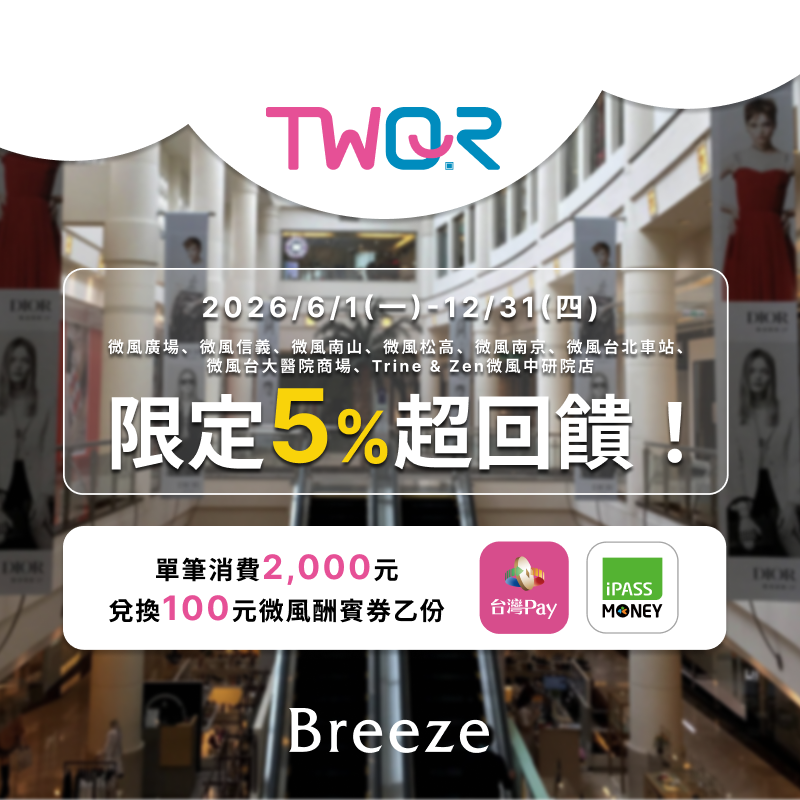 微風集團【 TWQR 限定 5% 超回饋】活動辦法