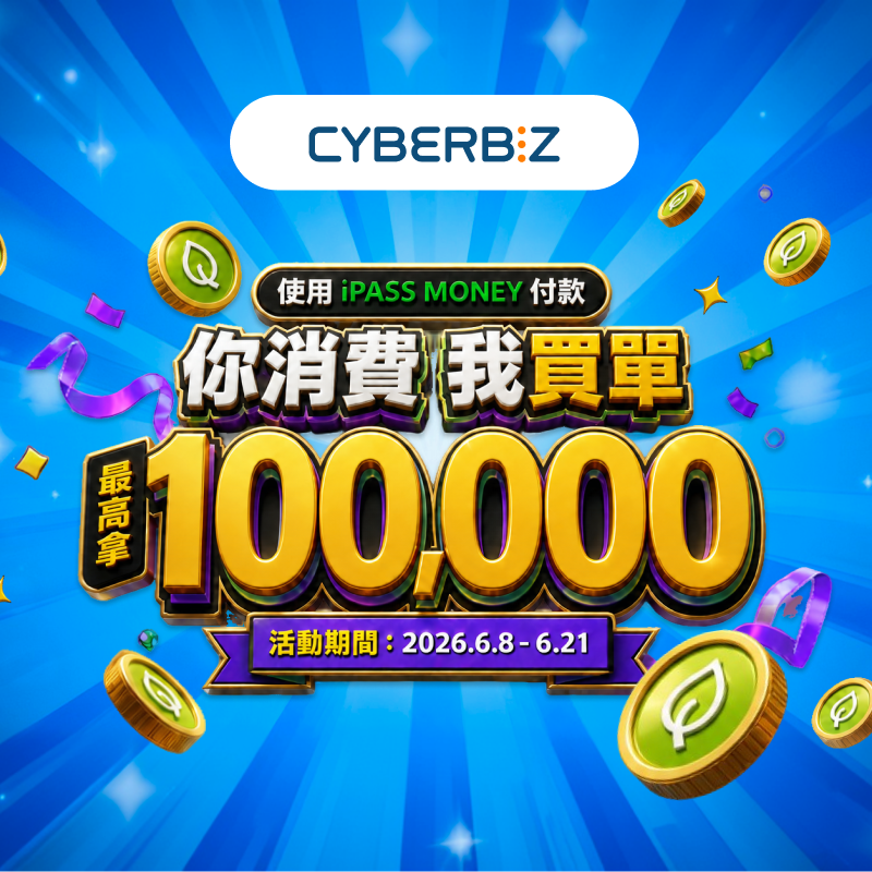 【CYBERBIZ】你消費、我買單，用 iPASS MONEY 付款，最高拿 10 萬！