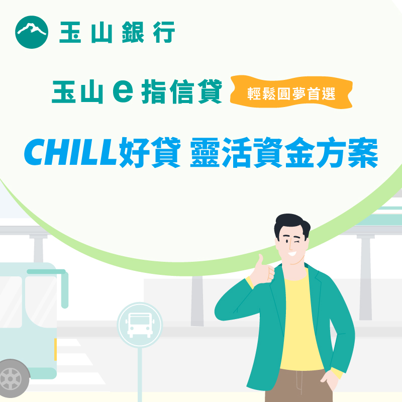 玉山e指信貸 CHILL 好貸，前 2 期貸款利率 0.01%，撥款再享一卡通綠點 2000 點！