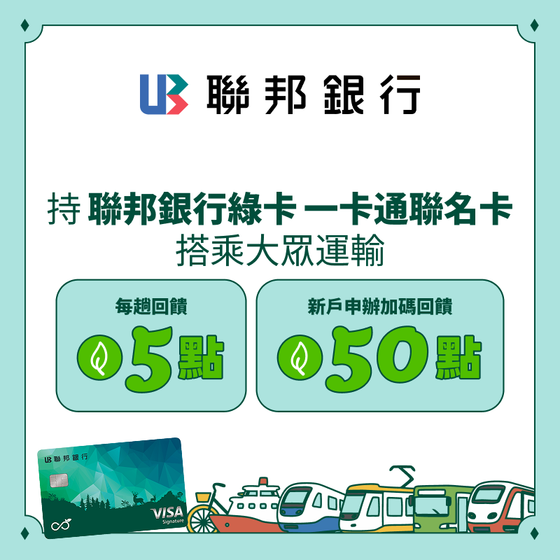 【聯邦銀行】持綠卡一卡通聯名卡搭乘大眾運輸，每趟回饋一卡通綠點 5 點，新戶申辦加碼回饋一卡通綠點 50 點 !