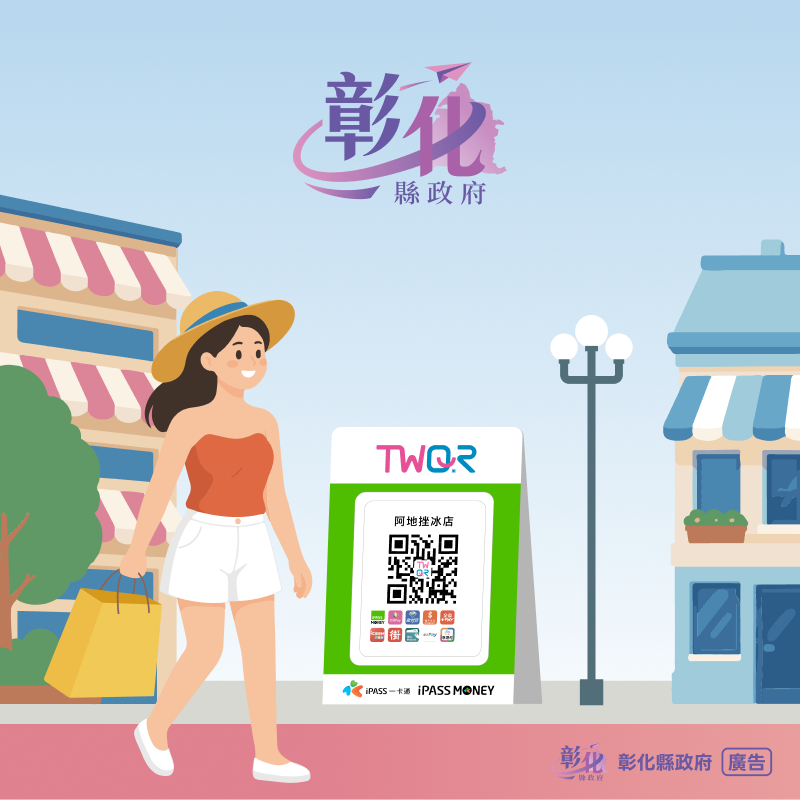 【2026 彰化夏日商圈生活節】iPASS MONEY 消費滿額贈最高 200 元優惠券！