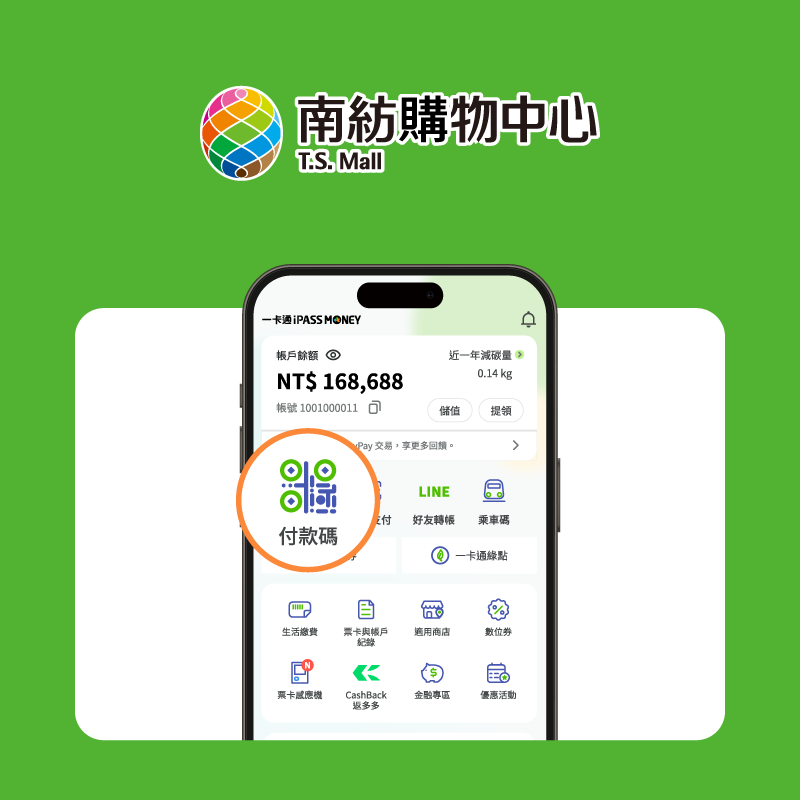 【南紡購物中心】iPASS MONEY 專暑於你！消費滿額最高送 528 元！