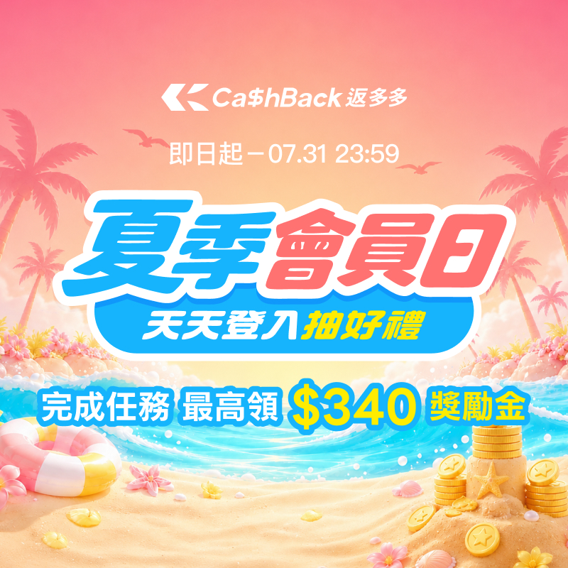 Cashback 夏季會員日最高爽領 $340
