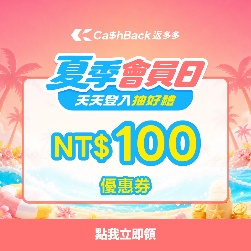 立即領取 Cashback 夏季會員日 100 元優惠券